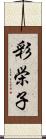 彩栄子 Scroll