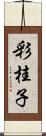 彩桂子 Scroll