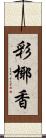 彩椰香 Scroll