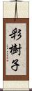 彩樹子 Scroll