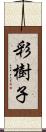 彩樹子 Scroll