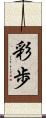 彩歩 Scroll