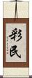 彩民 Scroll