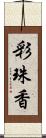 彩珠香 Scroll