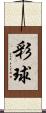 彩球 Scroll