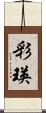彩瑛 Scroll