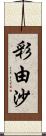 彩由沙 Scroll