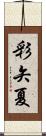 彩矢夏 Scroll