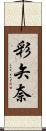 彩矢奈 Scroll