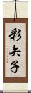 彩矢子 Scroll