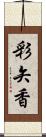 彩矢香 Scroll