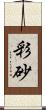 彩砂 Scroll