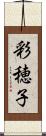 彩穂子 Scroll
