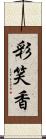 彩笑香 Scroll