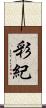 彩紀 Scroll