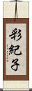 彩紀子 Scroll