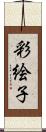 彩絵子 Scroll