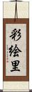 彩絵里 Scroll