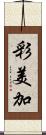 彩美加 Scroll