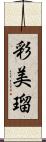 彩美瑠 Scroll