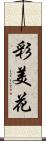 彩美花 Scroll