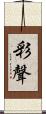彩聲 Scroll