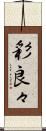 彩良々 Scroll