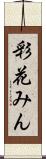 彩花みん Scroll
