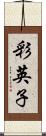 彩英子 Scroll