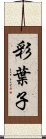 彩葉子 Scroll