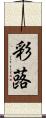彩蕗 Scroll
