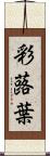彩蕗葉 Scroll
