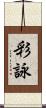彩詠 Scroll