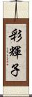 彩輝子 Scroll