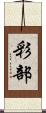 彩部 Scroll