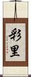 彩里 Scroll