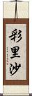 彩里沙 Scroll