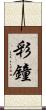 彩鐘 Scroll