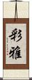 彩雅 Scroll