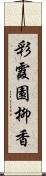 彩霞園柳香 Scroll