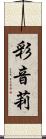彩音莉 Scroll