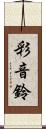 彩音鈴 Scroll