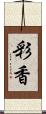 彩香 Scroll