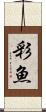 彩魚 Scroll