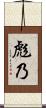 彪乃 Scroll