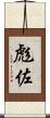 彪佐 Scroll