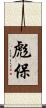 彪保 Scroll