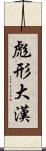 彪形大漢 Scroll