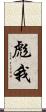 彪我 Scroll