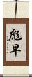 彪早 Scroll